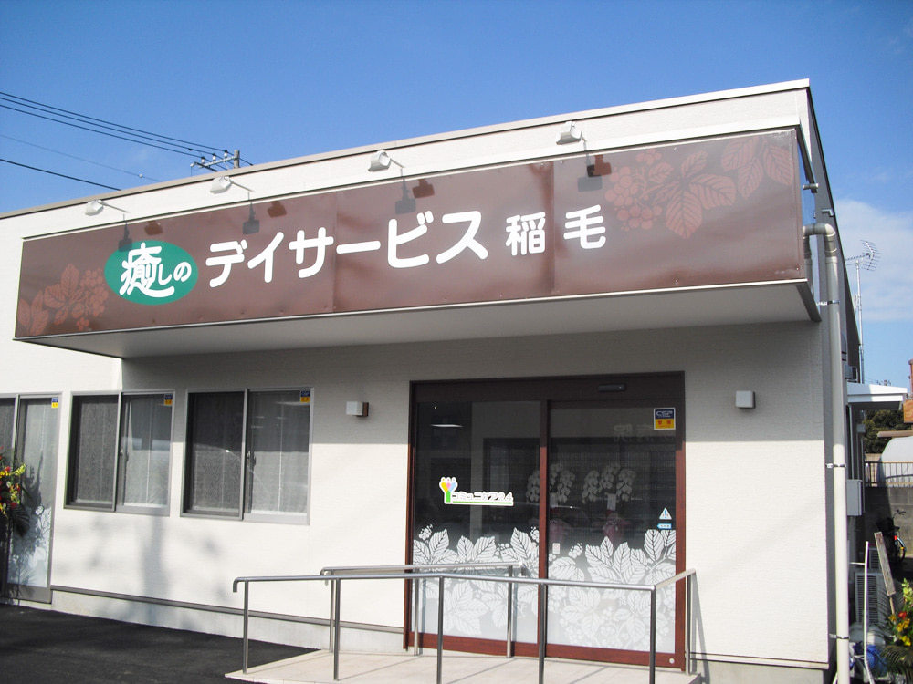  癒しのデイサービス稲毛 の求人写真