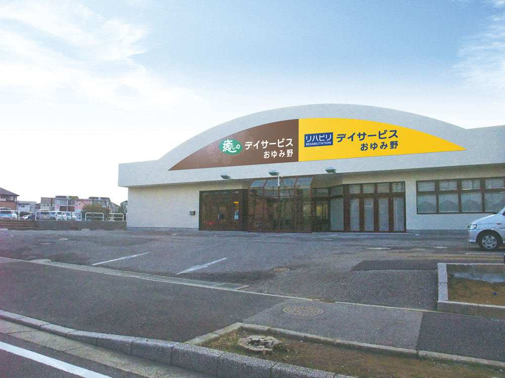  癒しのデイサービスおゆみ野 の求人写真