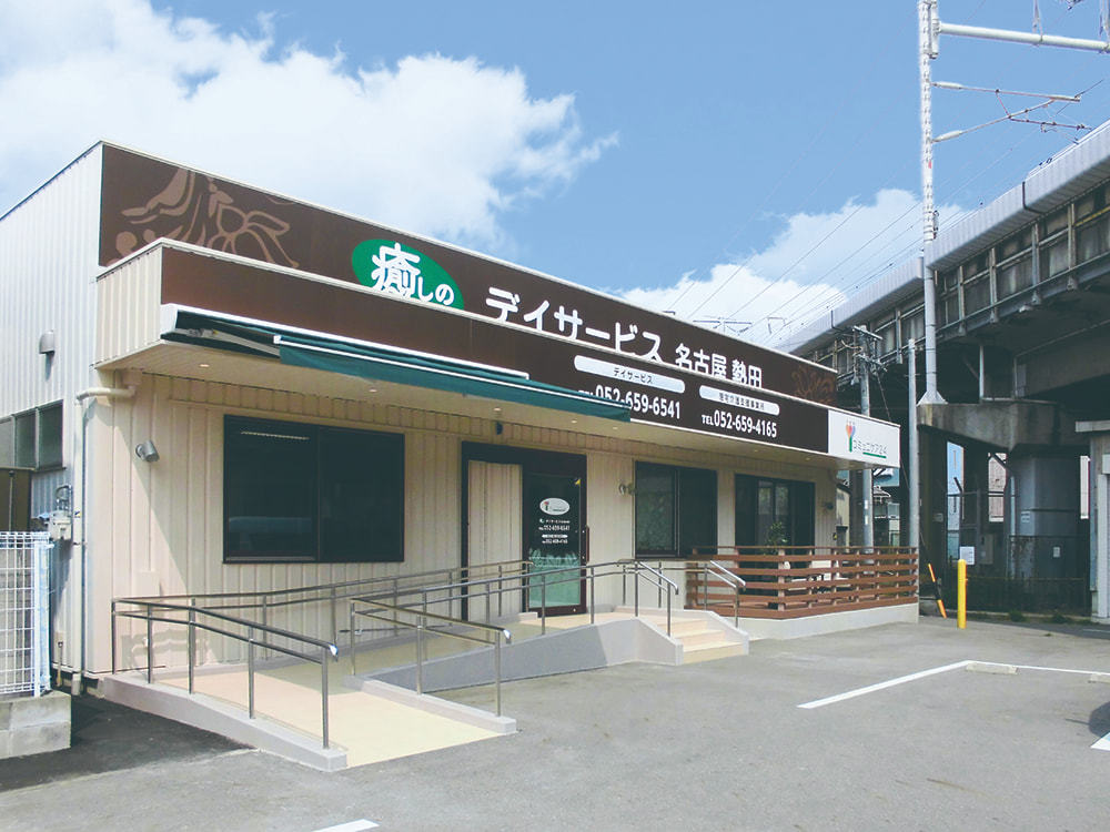  癒しのデイサービス名古屋熱田 の求人写真