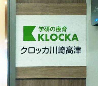 クロッカ川崎高津の求人