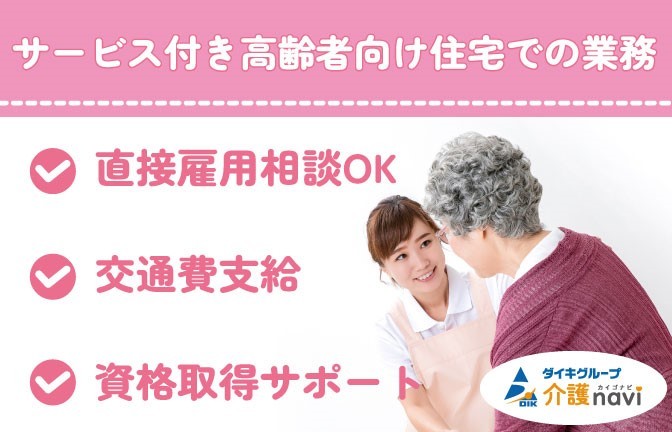  【夜勤専従可】名古屋市中村区・国際センター駅・サ高住【介護職・派遣】 の求人写真