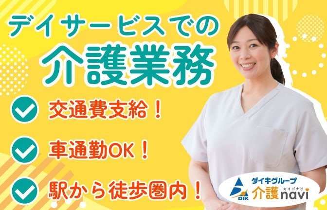  安城市・東刈谷駅・デイサービス【介護職・派遣・日勤のみ】 の求人写真