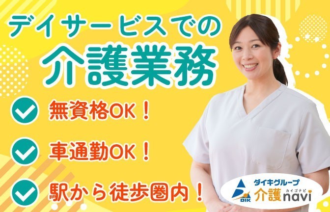  広島市安芸区・瀬野駅周辺のデイサービス・派遣の介護職/ヘルパー の求人写真