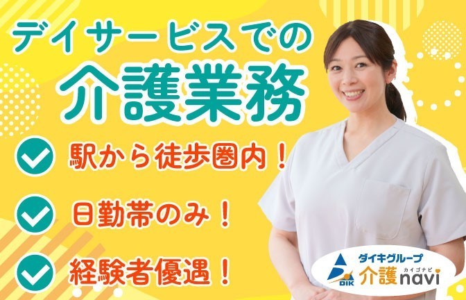  【介護職・派遣・日勤のみ】名古屋市港区・東海通駅・デイサービス の求人写真