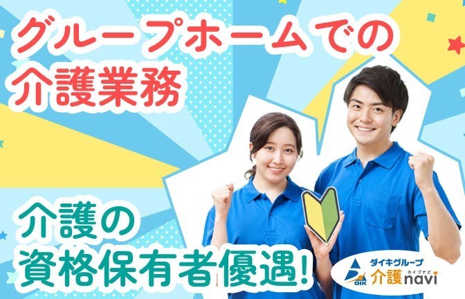  豊田市・平戸橋駅周辺のグループホーム・派遣の介護職/ヘルパー の求人写真