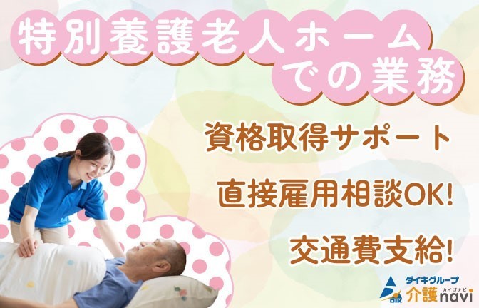  【介護職・派遣・日勤のみ】遠賀郡岡垣町・JR海老津駅・特別養護老人ホーム の求人写真