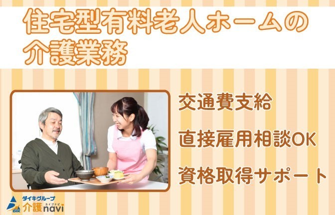  【夜勤専従可】守口市・新森古市駅・介護付き有料老人ホーム【介護職・派遣】 の求人写真