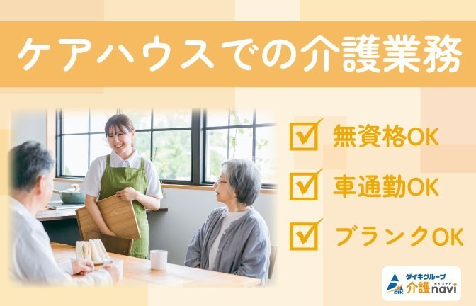  久留米市/荒木駅周辺のケアハウス【介護職・派遣・日勤のみ】 の求人写真