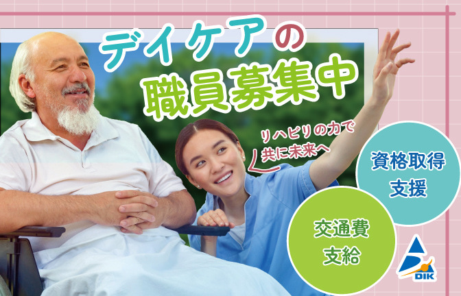  【介護職・派遣・日勤のみ】廿日市市/宮内串戸駅/デイケア の求人写真