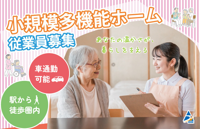  広島市安佐北区・中島駅・小規模多機能ホーム【介護職・派遣・週3～勤務可】 の求人写真