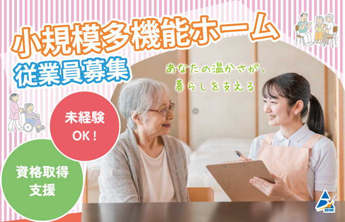  広島市西区・草津南駅・小規模多機能ホーム【介護職・派遣・週3～勤務可】 の求人写真