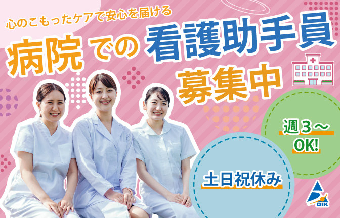  広島市中区/広島電鉄本線/本川町駅/病院【早番勤務の看護助手】 の求人写真