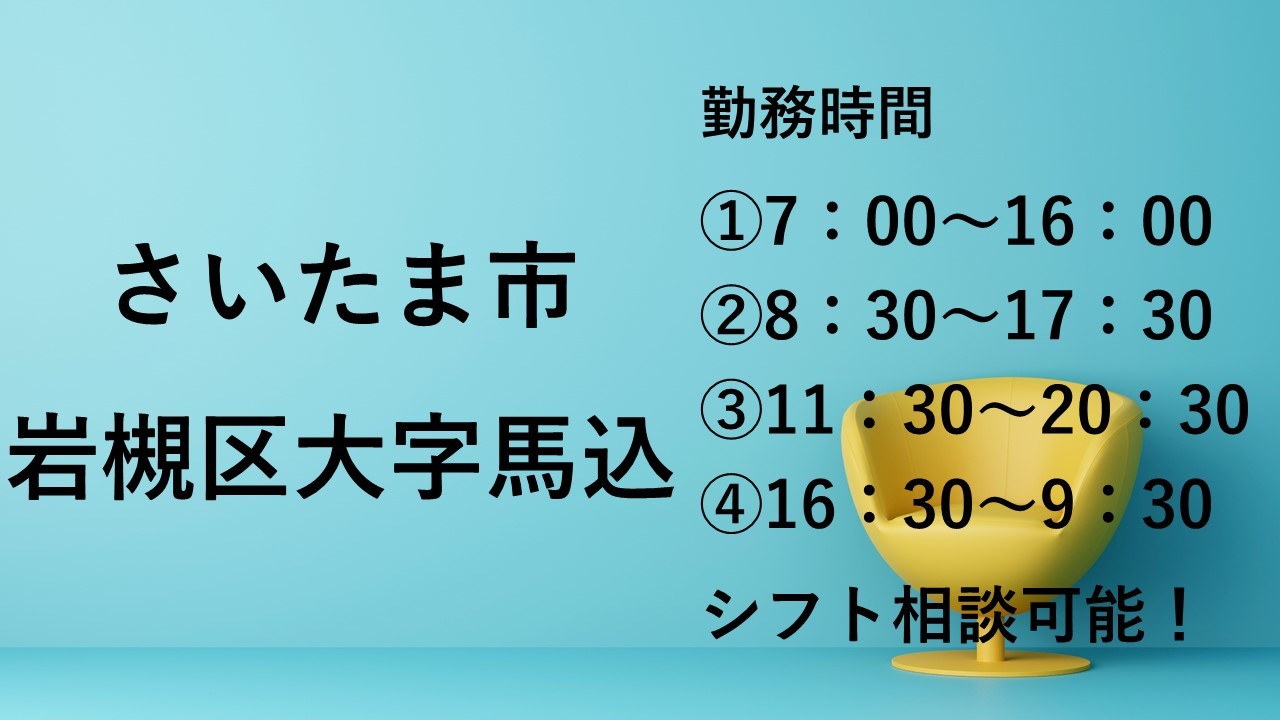  さいたま市岩槻区大字馬込/蓮田駅/介護職/特別養護老人ホーム/派遣：パート の求人写真