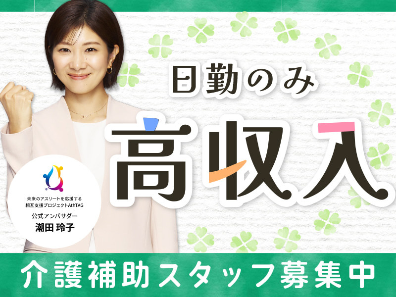  〈日勤介護職〉西宮市/香櫨園駅/派遣求人/高時給 の求人写真