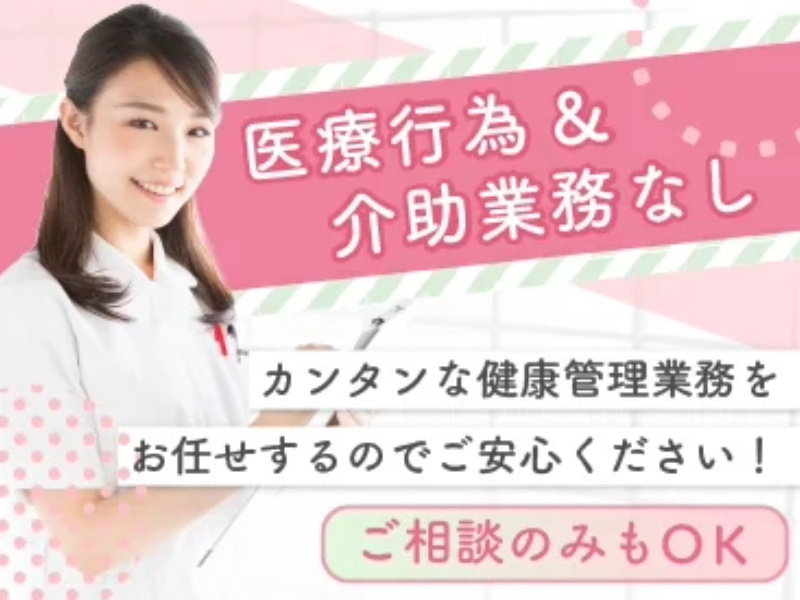  ケアハウス・高齢者住宅他の看護師～伊丹市・伊丹駅～ の求人写真