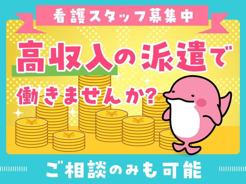  〈看護師〉明石市/西明石駅/派遣求人/高時給 の求人写真