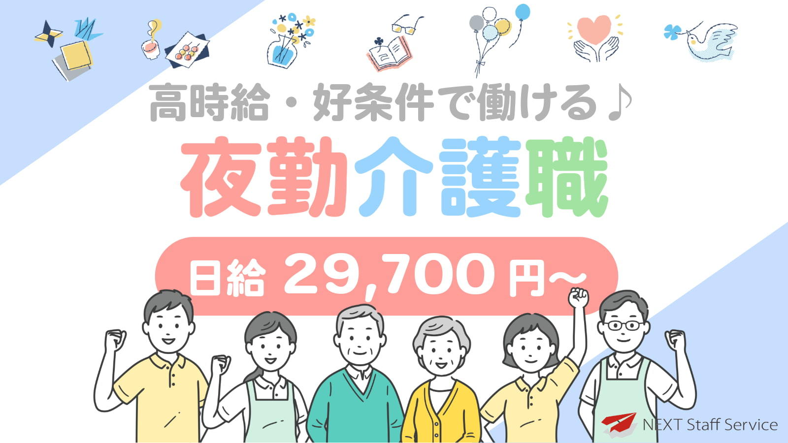  【派遣夜勤介護求人】川西市・ 滝山駅・日給29700円以上！！ の求人写真