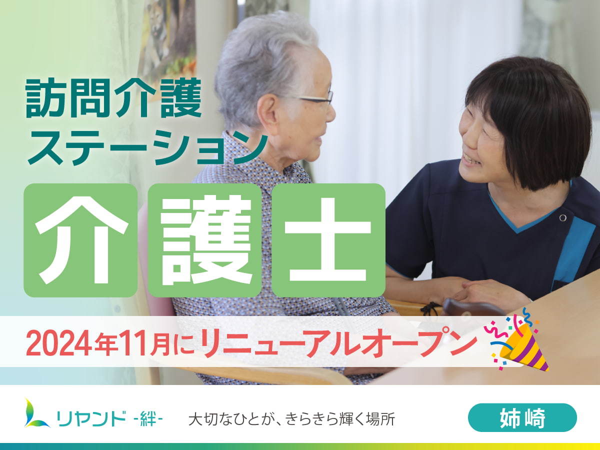  リヤンド（絆）・姉崎 の求人写真