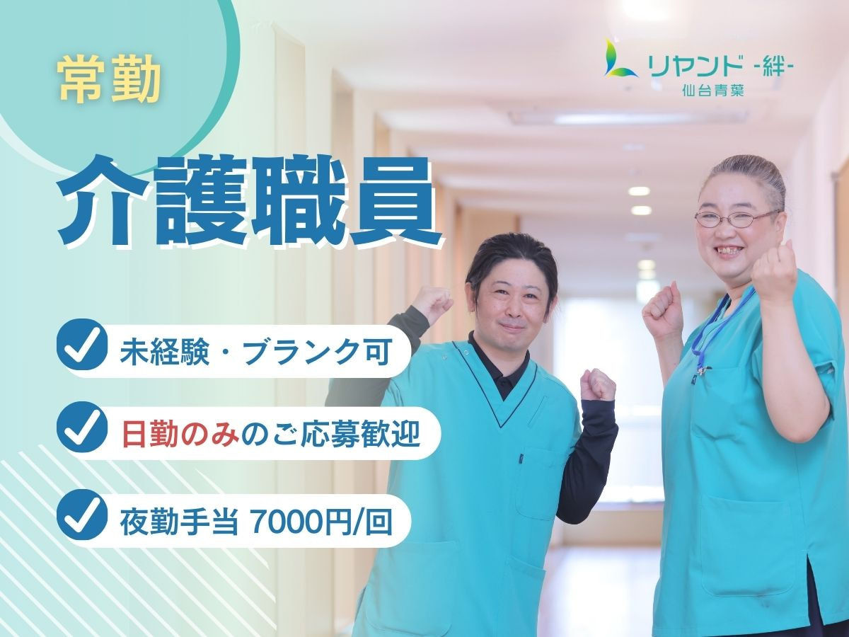  訪問介護ステーション リヤンド仙台 青葉サテライ ト の求人写真