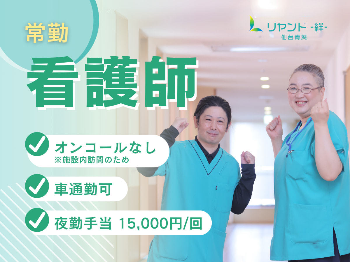  訪問看護ステーション リヤンド仙台 青葉サテライ ト の求人写真