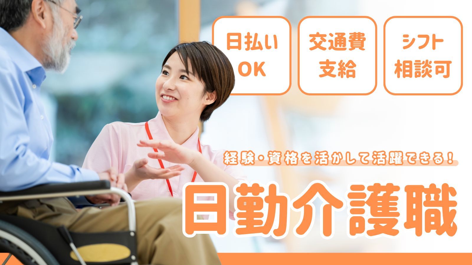  【デイサービス×日勤のみ】日払いOK！即日勤務！産業振興センター駅 の求人写真
