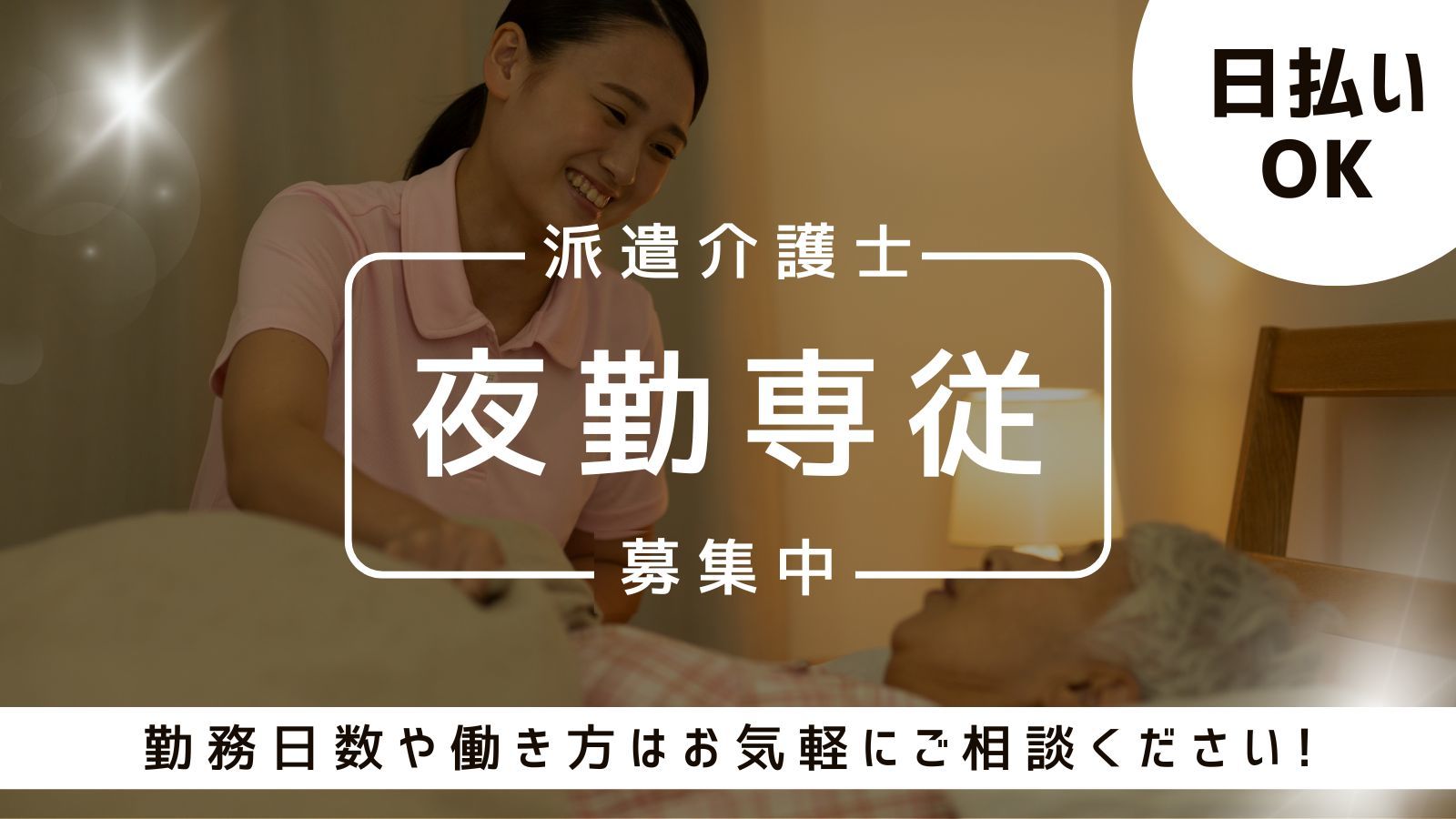  高収入×柔軟シフト！夜勤だけの介護派遣・日払いOK！横浜市泉区・踊場駅 の求人写真