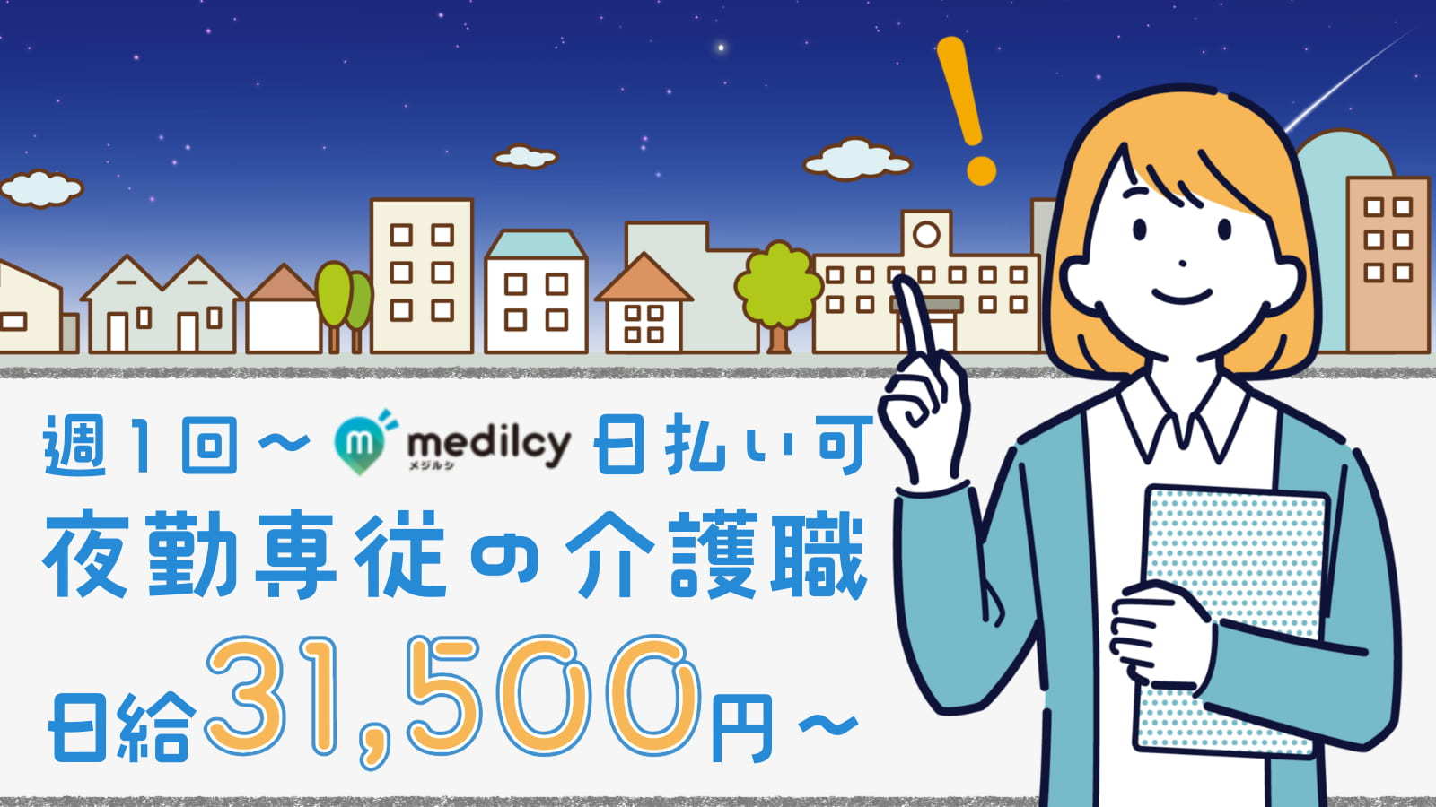  【夜勤専従】高時給！日払い制度充実！介護職！並木中央駅 の求人写真