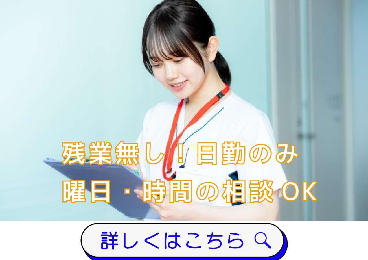  横浜市港南区の日勤のみの看護師求人 の求人写真