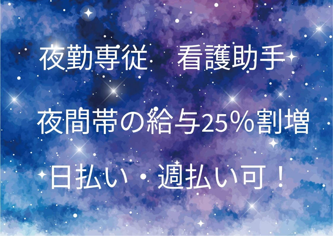  横浜市金沢区の夜勤のみの看護助手求人 の求人写真