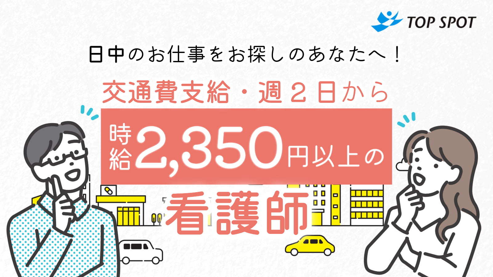  【三郷市・三郷中央駅周辺】日勤のみ・高時給の派遣看護求人 の求人写真