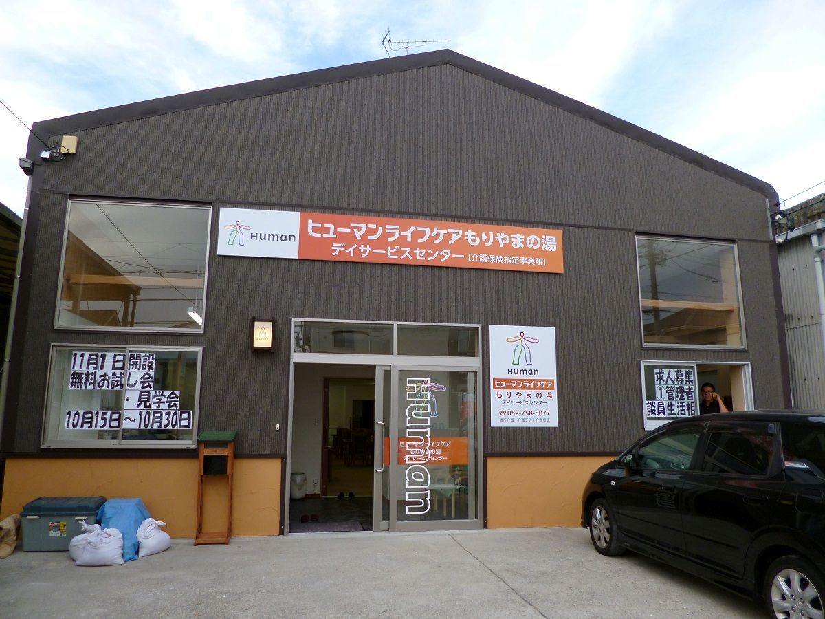  ヒューマンライフケアもりやまの湯 の求人写真