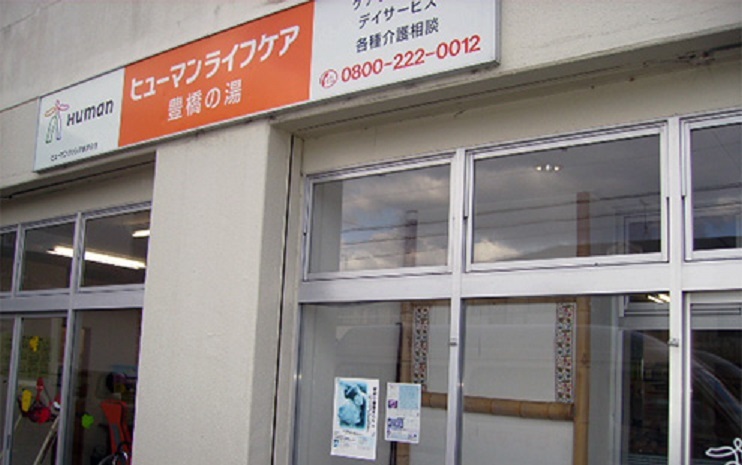  ヒューマンライフケア豊橋の湯 の求人写真