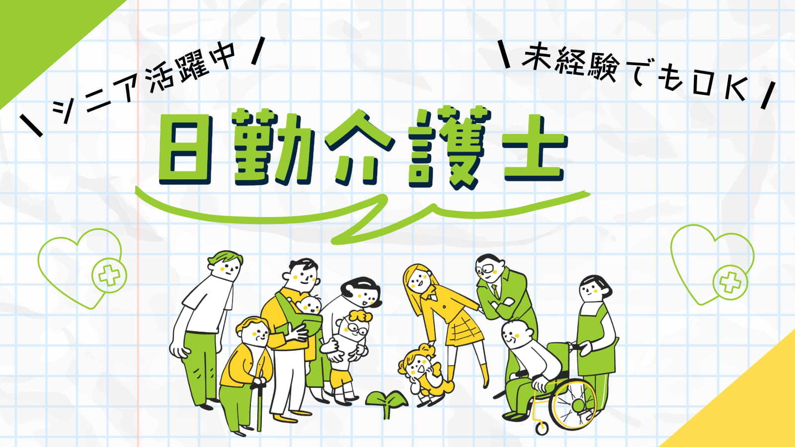  ★日勤介護職★柏市柏たなか駅のグループホーム勤務 の求人写真