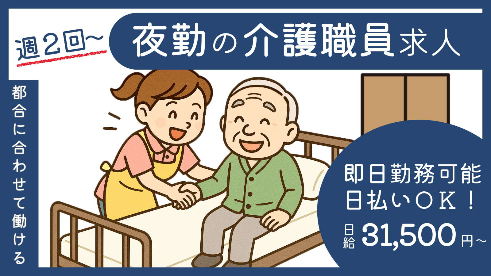  シニア活躍中☆神戸市灘区・西灘駅の夜勤介護／日給31500円～ の求人写真