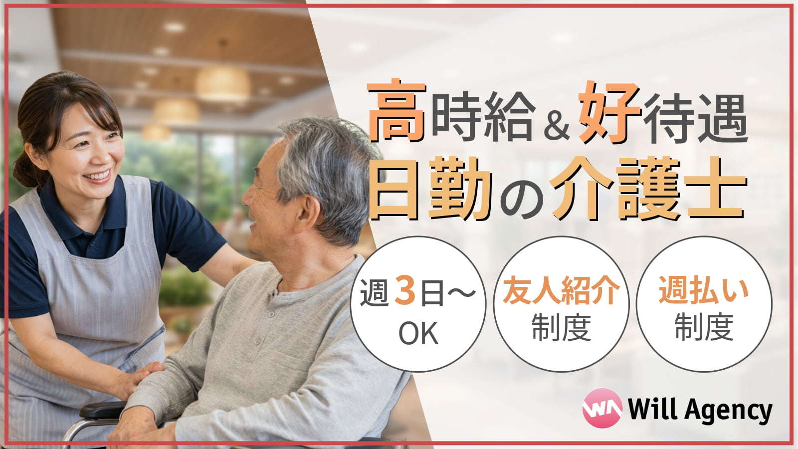  姫路市/山陽天満駅の日勤介護士！サ高住であなたの経験活かしませんか? の求人写真