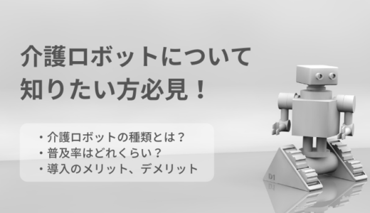 介護ロボットとは？種類・導入メリットについてご紹介