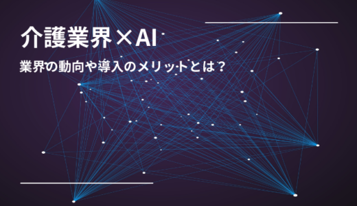 介護業界にAIを導入！？業界の現状や導入メリットを知ろう