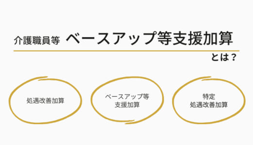 令和4年10月から始まった介護職員等ベースアップ等支援加算とは？