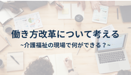 働き方改革について～介護福祉の現場で何が出来るか考えよう～