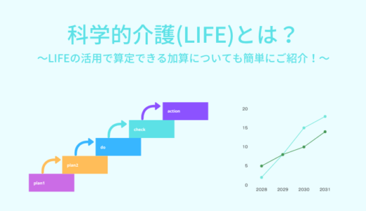 科学的介護（LIFE）とは？LIFEの活用で算定できる加算についても簡単にご紹介！