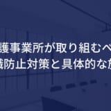 介護事業所が取り組むべき離職防止対策と具体的な施策