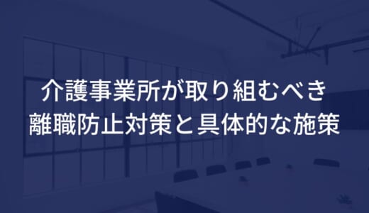 介護事業所が取り組むべき離職防止対策と具体的な施策