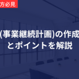 【介護施設の管理者必見】BCP(事業継続計画)の作成方法とポイントとは