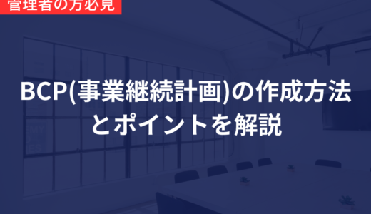 【介護施設の管理者必見】BCP(事業継続計画)の作成方法とポイントとは