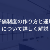 介護業界における人事評価制度の作り方と運用方法