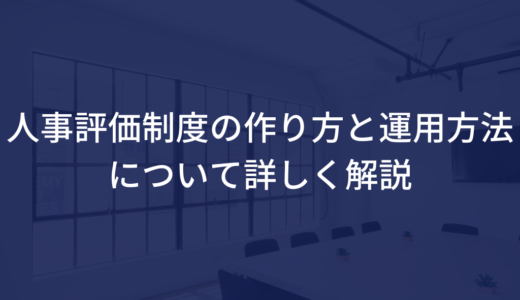 介護業界における人事評価制度の作り方と運用方法