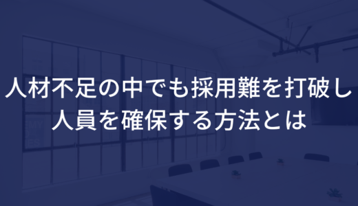 【介護事業者必見】人材不足の中でも採用難を打破し人員を確保する方法とは