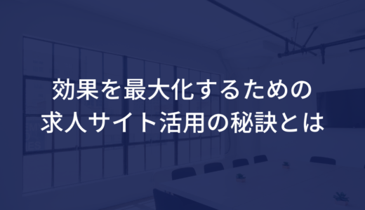 効果を最大化するための求人サイト活用の秘訣とは