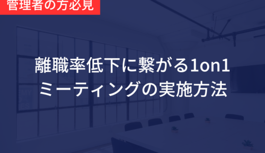 離職率低下に繋がる1on1ミーティングの実施方法