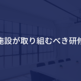 介護施設が取り組むべき研修とは